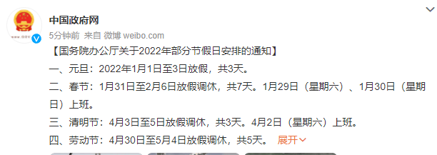 2022年节假日安排来了：劳动节5天、春节国庆7天