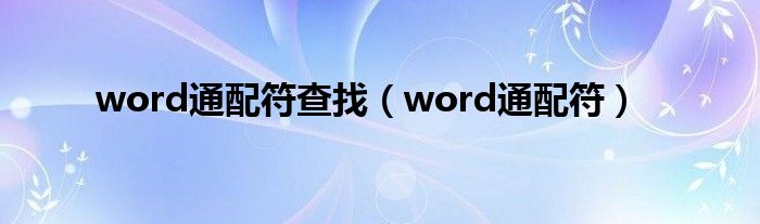 word通配符查找（word通配符）