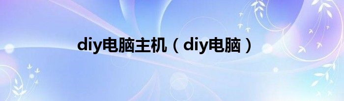 diy电脑主机（diy电脑）