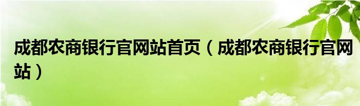 成都农商银行官网站首页（成都农商银行官网站）