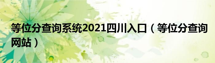 等位分查询系统2021四川入口（等位分查询网站）