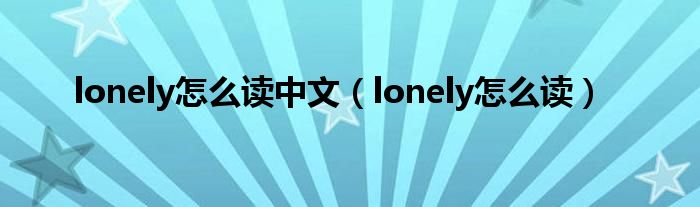 lonely怎么读中文（lonely怎么读）