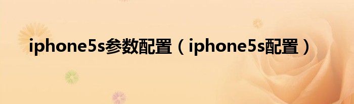 iphone5s参数配置（iphone5s配置）