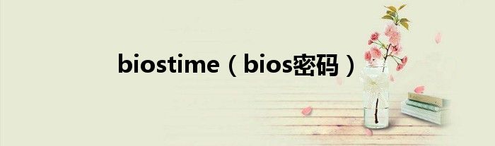 biostime（bios密码）