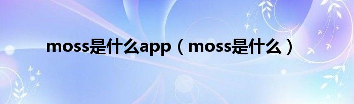 moss是什么app（moss是什么）