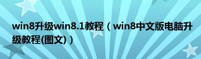 win8升级win8.1教程（win8中文版电脑升级教程(图文)）