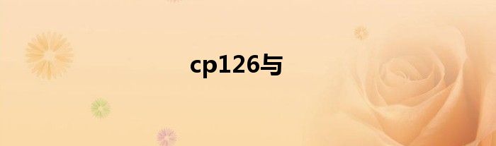 cp126与
