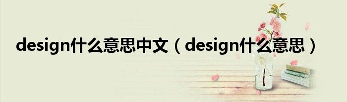 design什么意思中文（design什么意思）