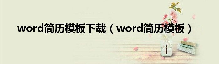 word简历模板下载（word简历模板）