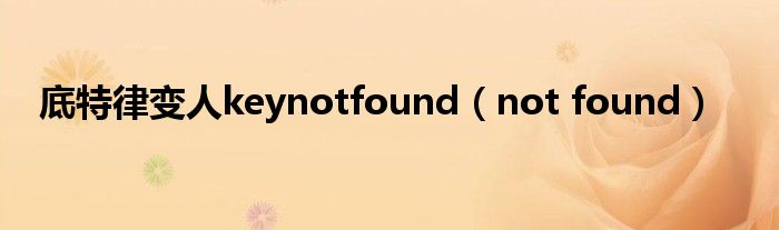 底特律变人keynotfound（not found）