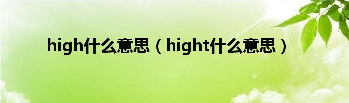 high什么意思（hight什么意思）