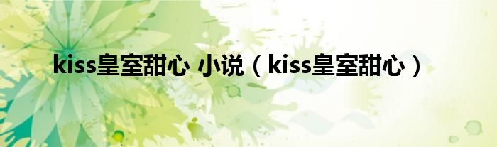 kiss皇室甜心 小说（kiss皇室甜心）