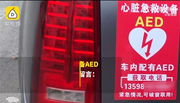 男子自费数万元购买AED放车内：留言“可破窗取用”
