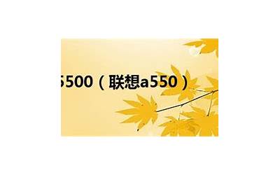 联想a550(联想A550)