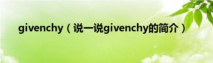 givenchy（说一说givenchy的简介）
