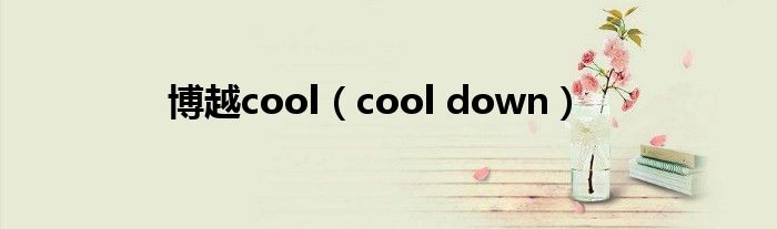 博越cool（cool down）