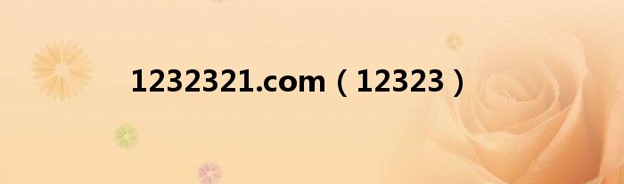 1232321.com（12323）