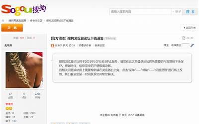 搜狗浏览器论坛下线通告：10 月 18 日停止服务