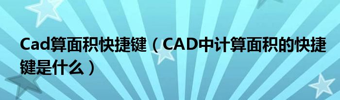 Cad算面积快捷键（CAD中计算面积的快捷键是什么）