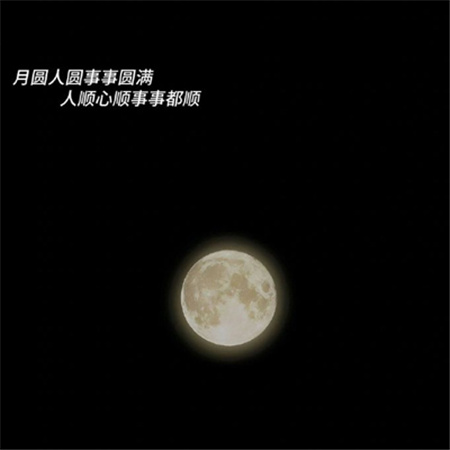 2023中秋节唯美图片高清 月亮慢慢变圆事事慢慢如愿
