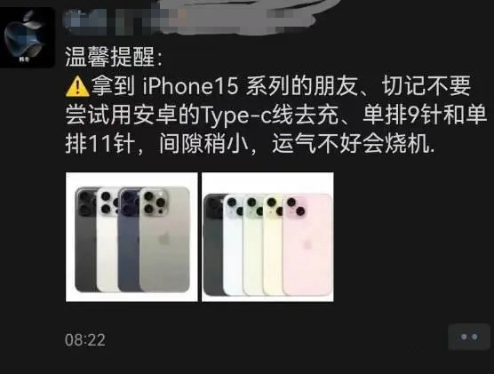 苹果门店称iPhone 15用安卓充电线或会“烧机”！看完无语