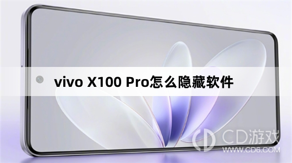 vivo X100 Pro隐藏软件方法?vivo X100 Pro怎么隐藏软件