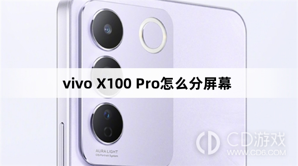 vivo X100 Pro分屏幕方法?vivo X100 Pro怎么分屏幕