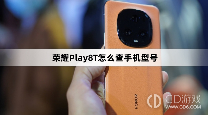 荣耀Play8T查手机型号教程介绍?荣耀Play8T怎么查手机型号