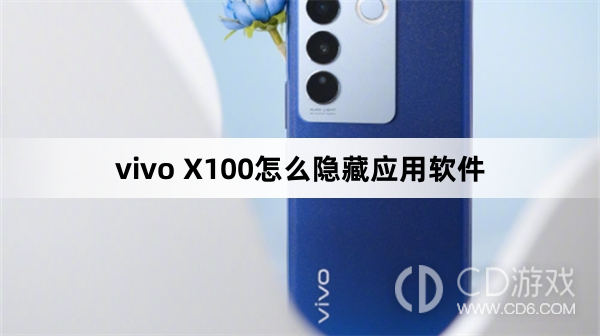 vivo X100隐藏应用软件方法?vivo X100怎么隐藏应用软件