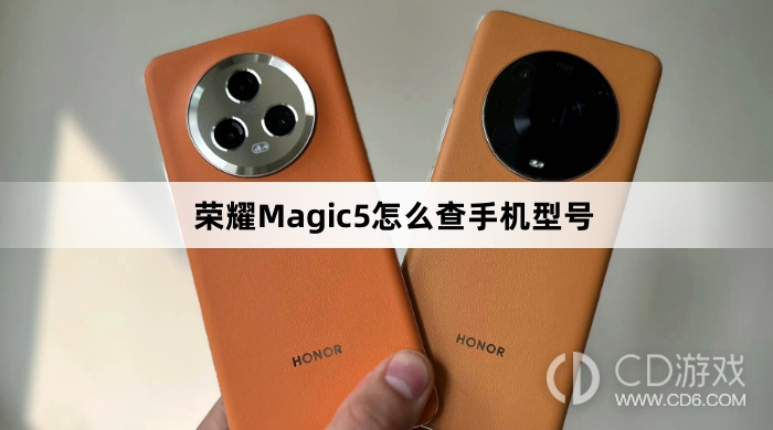 荣耀Magic5查手机型号方法介绍?荣耀Magic5怎么查手机型号