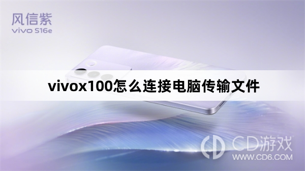 vivox100连接电脑传输文件方法?vivox100怎么连接电脑传输文件
