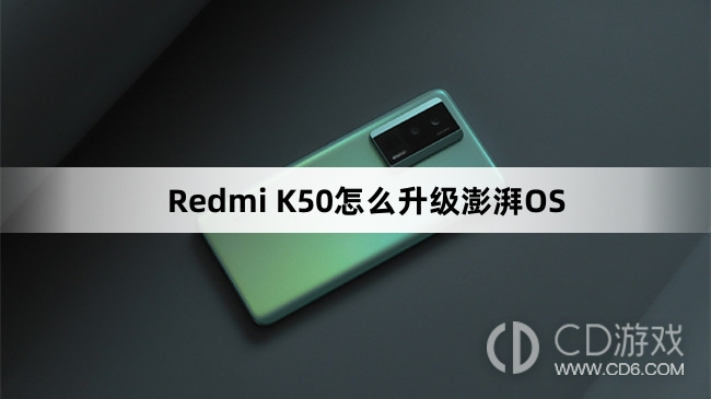 RedmiK50更新澎湃OS教程?RedmiK50怎么升级澎湃OS