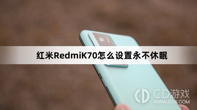 红米RedmiK70设置永不休眠教程介绍?红米RedmiK70怎么设置永不休眠