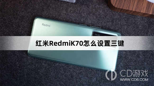 红米RedmiK70设置三键方法介绍?红米RedmiK70怎么设置三键