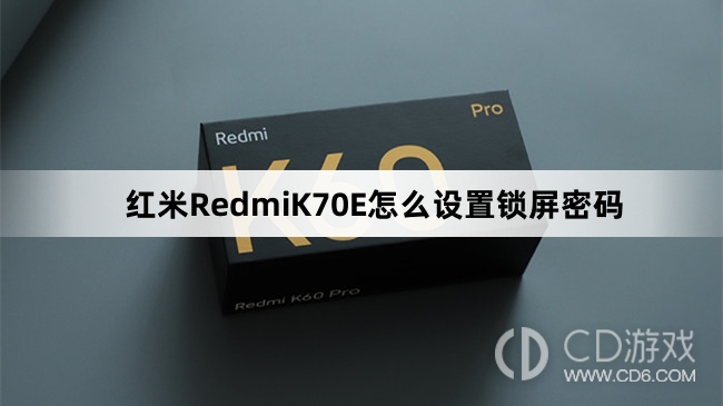 红米RedmiK70E设置锁屏密码教程介绍?红米RedmiK70E怎么设置锁屏密码