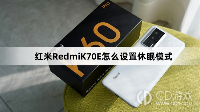 红米RedmiK70E设置休眠模式教程介绍?红米RedmiK70E怎么设置休眠模式