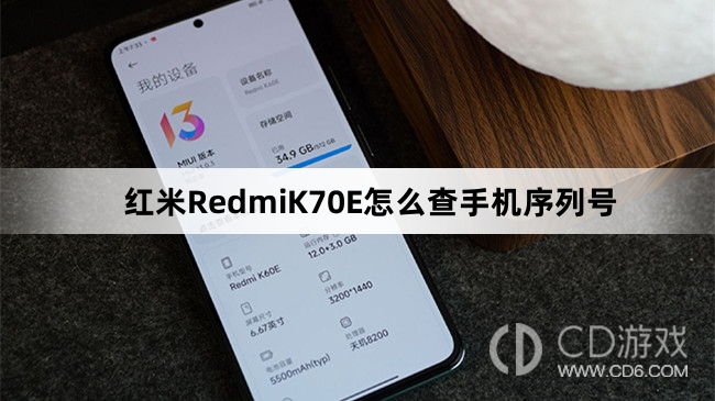 红米RedmiK70E查手机序列号教程介绍?红米RedmiK70E怎么查手机序列号