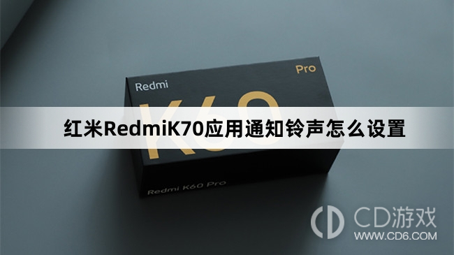 红米RedmiK70应用通知铃声设置教程介绍?红米RedmiK70应用通知铃声怎么设置