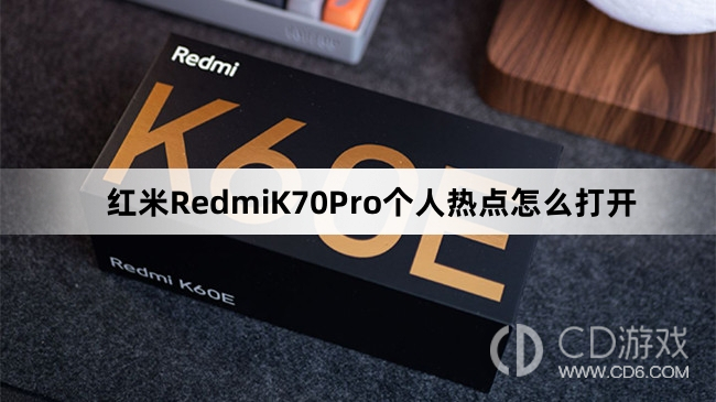 红米RedmiK70Pro个人热点打开方法介绍?红米RedmiK70Pro个人热点怎么打开