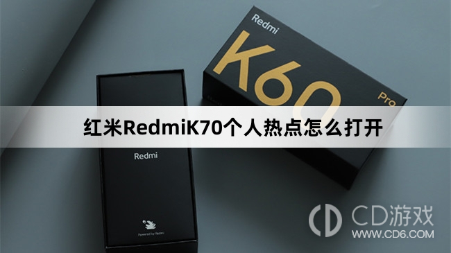 红米RedmiK70个人热点打开方法介绍?红米RedmiK70个人热点怎么打开