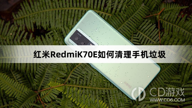 红米RedmiK70E清理手机垃圾教程介绍?红米RedmiK70E如何清理手机垃圾