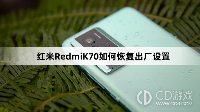红米RedmiK70恢复出厂设置方法介绍?红米RedmiK70如何恢复出厂设置