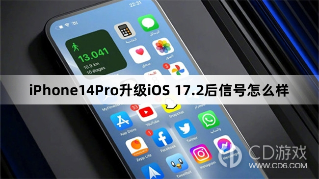 iPhone14Pro升级iOS17.2后信号变好了吗?iPhone14Pro升级iOS17.2后信号怎么样