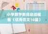 小学数学教师总结模板（优秀范文10篇）