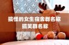搞怪的女生宿舍群名称 搞笑群名称