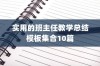 实用的班主任教学总结模板集合10篇