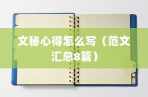 文秘心得怎么写（范文汇总8篇）