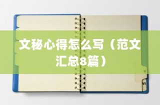 文秘心得怎么写（范文汇总8篇）
