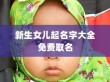 新生女儿起名字大全免费取名