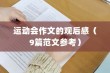运动会作文的观后感（9篇范文参考）